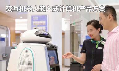 华北工控 嵌入式计算机在交互机器人中的应用